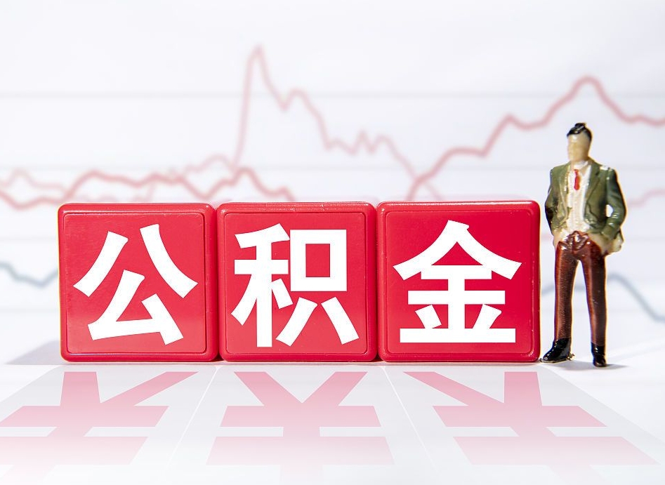 格尔木代提公积金（代提公积金怎么操作）